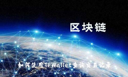 如何使用TPWallet查询交易记录