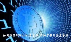如何操作TPWallet资金池：详
