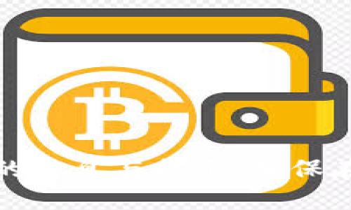 biao tiTPWallet中的币如何出售：详细指南/biao ti  
TPWallet, 加密货币交易, 出售币, 钱包操作/guanjianci  

## 内容主体大纲  

1. **引言**
   - 介绍TPWallet及其功能
   - 为何选择TPWallet进行加密货币交易  

2. **TPWallet概述**
   - TPWallet的背景与发展
   - 支持的货币种类与交易所  

3. **如何在TPWallet中出售币**
   - 创建与设置TPWallet账号
   - 将币转入TPWallet  
   - 在TPWallet中选择出售币的选项  

4. **交易流程详解**
   - 选择出售币的数量与价格
   - 确认交易及手续费说明  
   - 完成出售后的操作  

5. **交易后的注意事项**
   - 如何查看交易记录
   - 提现的方法与步骤  
   - 安全注意事项  

6. **常见问题解答**
   - 如何在TPWallet中进行安全设置
   - TPWallet的支持币种有哪些
   - 交易手续费如何计算
   - 遇到交易失败该怎么办
   - 如何联系TPWallet的客服
   - TPWallet如何保证用户资产安全  

---

## 引言  
随着加密货币的普及，越来越多的人开始使用数字钱包来存储和交易他们的虚拟资产。TPWallet作为一种流行的加密货币钱包，用户不仅可以方便地存储资产，还能进行币的买卖。但许多新手用户在操作上可能会感到迷茫，尤其是如何在TPWallet中出售币。本指南将详细讲解如何出售TPWallet中的币，并解答用户可能会遇到的各种问题。

## 1. TPWallet概述  

### TPWallet的背景与发展  
TPWallet是一个基于区块链的数字钱包，为用户提供安全、便捷的加密货币管理服务。服务市场在过去几年内迅速扩大，从而促使了各种加密货币的发行与交易。TPWallet除了支持常见的比特币、以太坊外，还支持多种新兴的山寨币，满足用户多样化的需求。

### 支持的货币种类与交易所  
TPWallet支持多种主流加密货币，包括比特币（BTC）、以太坊（ETH）、莱特币（LTC）等。此外，TPWallet还与多个交易所或平台进行合作，使得用户能够在安全的环境中进行兑换与交易。

## 2. 如何在TPWallet中出售币

### 创建与设置TPWallet账号  
使用TPWallet的第一步是创建一个账号。用户需在官方页面下载应用程序并按步骤注册，确保提供有效的电子邮件地址和强密码。设置完成后，务必开启双重身份验证，以增强账户的安全性。

### 将币转入TPWallet  
在出售之前，需要首先将想要出售的币转入TPWallet。可以通过其他钱包或交易所以收款地址的形式转账到TPWallet。确保在转账时，支付适当的矿工费，以避免转账延迟。

### 在TPWallet中选择出售币的选项  
登录TPWallet后，用户必须找到出售币的选项。一般在“交易”或“兑换”页面，可以看到需要出售的币种。选择相应的币后，继续下一步。

## 3. 交易流程详解  

### 选择出售币的数量与价格  
用户在出售前需决定出售的数量以及期望的价格。TPWallet通常提供市场实时行情，用户可以依据此信息来设置合理的售价。如果用户不熟悉市场走势，可以选择“卖出市场价”选项以快速成交。

### 确认交易及手续费说明  
最后一步是确认交易信息。TPWallet通常会显示交易的手续费及预计到账金额，用户需仔细核对，以免因手续费影响预期收益。确认无误后提交交易。

### 完成出售后的操作  
交易完成后，TPWallet将显示交易状态，用户可以通过“交易记录”查看该交易的详细信息。此时，币将变为法币或者其他数字资产，用户还可以选择提现等后续操作。

## 4. 交易后的注意事项  

### 如何查看交易记录  
用户可以在TPWallet的“资产”页面查看所有的交易记录，包括出售的详细信息。记录中将有交易时间、金额、手续费等信息，方便用户进行管理与备查。

### 提现的方法与步骤  
如果用户希望将出售后获得的资产转出TPWallet，可以选择提现。进入“资产”页面，选择“提现”，输入提现金额和目标地址，并进行确认即可。

### 安全注意事项  
在进行任何交易前，请务必确认交易安全性。使用TPWallet时，应时刻关注到账提示与交易记录，设置强密码及启用安全措施，保护资产安全。

## 5. 常见问题解答  

### 如何在TPWallet中进行安全设置  
保持账户安全是用户最关注的问题之一。TPWallet提供了多种安全措施，包括：  
1. **双重身份验证**  
用户可以通过绑定手机号码或电子邮件地址来启用双重身份验证。每次登录或进行交易时，系统都会发送验证码到预设的设备上，需要用户输入。

2. **定期检查账户活动**  
TPWallet允许用户随时检查账户的活动记录，尤其是关注登录记录和交易记录，以防止未授权的访问。

3. **使用安全的网络连接**  
在使用TPWallet进行交易时，提倡用户在公用网络环境下操作时要格外小心，尽量使用VPN，避免信息被窃取。

### TPWallet的支持币种有哪些  
TPWallet支持多种主流及新兴的加密货币，包括但不限于：  
- 比特币（BTC）  
- 以太坊（ETH）  
- 莱特币（LTC）  
- 瑞波币（XRP） 

最新的币种支持情况，用户可以在TPWallet的官网或APP中查看，定期获取最新消息与更新。

### 交易手续费如何计算  
TPWallet的交易手续费通常根据币种及当前的网络流量进行计算。一般情况下，用户在进行交易时，系统会预先显示手续费：  
1. **固定手续费**：部分币种或交易会收取固定的手续费。
2. **动态手续费**：取决于网络的拥堵情况，高峰期手续费会有所上调，用户可以选择在交易低峰期进行交易。

### 遇到交易失败该怎么办  
如果在TPWallet中遇到交易失败的情况，用户可以按以下步骤处理：  
1. **查看交易状态**：进入“交易记录”查看失败的交易详情。
2. **确认账户余额**：确保出售的币种在账户中存在并余额充足。
3. **检查网络连接**：确保网络连接稳定，若有问题，可尝试重新连接。

### 如何联系TPWallet的客服  
用户在使用TPWallet时如遇问题，可以通过以下方式联系客户服务：  
- **应用内客服**：TPWallet中通常会提供“联系客服”的选项，选择后可通过聊天功能直接与客服取得联系。
- **官方官网**：访问TPWallet的官方网站，寻找客服联系方式或支持邮箱进行咨询。

### TPWallet如何保证用户资产安全  
TPWallet高度重视用户资产的安全性，采取多种措施来确保用户的资金安全：  
1. **冷存储**：大部分用户资产会采用冷存储的方法，减少黑客攻击的风险。
2. **多重签名**：高安全账户可以启用多重签名功能，增加交易的复杂性和安全性。

通过以上详细的介绍，希望能帮助用户全面了解TPWallet中的币卖出流程及相关操作知识。无论是新手用户还是有经验的交易者，都能在这一过程中找到有用的信息与提示，确保在安全与有效的环境中进行加密货币交易。