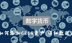 TPWallet如何添加CREO资产：