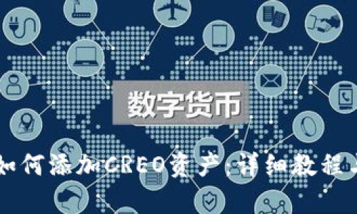 TPWallet如何添加CREO资产：详细教程与步骤解析