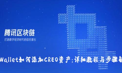 TPWallet如何添加CREO资产：详细教程与步骤解析