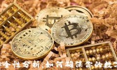TPWallet安全性分析：如何确
