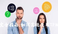 TPWallet扫码授权完全指南：