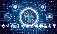 华为钱包官方下载：全方