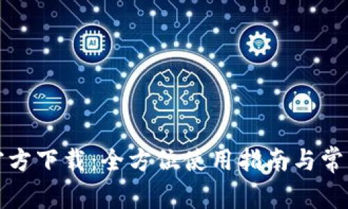 华为钱包官方下载：全方位使用指南与常见问题解答