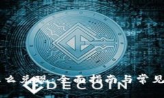 IM钱包怎么兑现：全面指南