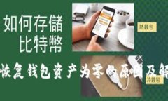助记词恢复钱包资产为零