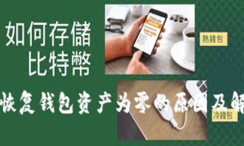 助记词恢复钱包资产为零的原因及解决方案