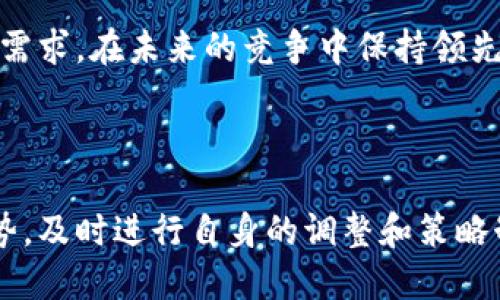    TP Wallet 2022年图标及其新特性解析  / 

 guanjianci  TP Wallet, 2022, 图标设计, 数字钱包  /guanjianci 

## 内容主体大纲

1. **引言**
   - 什么是TP Wallet
   - TP Wallet的历史与发展

2. **TP Wallet 2022年的图标设计解析**
   - 图标的视觉元素
   - 颜色选择与意义
   - 图标在用户界面中的应用

3. **TP Wallet的新特性与功能**
   - 安全性增强
   - 用户体验
   - 多币种支持

4. **市场反响与用户反馈**
   - 专业评测与分析
   - 用户体验调查结果
   - 与竞争对手的对比

5. **TP Wallet的未来展望**
   - 计划中的功能扩展
   - 与行业趋势匹配
   - 未来图标设计的可能性

6. **结论**
   - 总结TP Wallet 2022年图标及其重要性
   - 鼓励用户体验及反馈

## 引言

随着数字化时代的不断推进，数字钱包已经成为了人们日常生活中不可或缺的一部分。TP Wallet作为行业超前的数字钱包之一，无论是在用户数量、功能多样性，还是在安全性上都取得了显著的成就。本文将对TP Wallet在2022年推出的新图标进行详细解析，并研究其背后的设计理念及所带来的新特性。

## TP Wallet 2022年的图标设计解析

### 图标的视觉元素

TP Wallet的图标在2022年进行了重要的重新设计。新的图标采用了简约而富有现代感的风格，旨在增强品牌的认知度。图标的形状较之前的版本进行了简化，去掉了过于繁琐的元素，使得用户在瞬间就能够识别出这是TP Wallet。设计师利用平面设计的技巧，使得图标在不同背景下都能保持良好的可读性。

### 颜色选择与意义

颗粒感的蓝色与白色相结合，代表着科技与信任。蓝色在心理学上通常与信任、安全结合作为数字钱包的颜色选择，再合理不过。白色则常常象征着清晰与简洁，这与TP Wallet“简化用户体验”的目标是一致的。这一颜色组合不仅提升了视觉吸引力，还传达出品牌的核心价值：安全、可靠与便利。

### 图标在用户界面中的应用

新图标的发布，也标志着TP Wallet在用户界面上的全面更新。用户在使用APP时将能够更加直观地找到所需功能，这显著提高了整体用户体验。图标在与其他元素组合时，也体现了现代设计的流行趋势，给用户带来了焕然一新的感觉。

## TP Wallet的新特性与功能

### 安全性增强

TP Wallet针对2022年安全性进行了深度增强，多重身份验证与生物识别技术的结合，使得安全性大幅提升。同时，用户的隐私也得到了前所未有的保障。背景加密技术的应用让用户更为放心，不再担心钱包被盗取的问题。

### 用户体验

除了安全性，TP Wallet还针对用户体验进行了，简化了钱包设置流程，增加了新手引导模式，使得初次使用的用户也能迅速上手。从用户的反馈来看，便捷的用户体验无疑是TP Wallet成功的一大因素。

### 多币种支持

随着加密货币市场的不断发展，TP Wallet逐渐扩展了对多种数字资产的支持，包括主流的比特币、以太坊等。这一策略不仅吸引了更多用户，还提升了应用的市场竞争力。

## 市场反响与用户反馈

### 专业评测与分析

在2022年发布后，TP Wallet经历了多家媒体的专业评测。各大评测机构普遍对其安全性与用户体验给予了高度评价，尤其是在图标设计这一方面，被多数评价为“更现代化、更易识别”的版本。

### 用户体验调查结果

针对用户对TP Wallet的满意度进行了调查，结果显示，超过85%的用户表示对新图标及后的应用界面感到满意。许多用户表示，图标在手机上更具识别性，也更为美观，提升了他们使用应用的愉悦感。

### 与竞争对手的对比

在市场上，TP Wallet的竞争对手虽然也在不断更新迭代，但在用户反馈与市场口碑方面，TP Wallet依然领先。图标的更换与新功能的推出，不仅提升了用户粘性，同时也为其在激烈的市场竞争中保留了一席之地。

## TP Wallet的未来展望

### 计划中的功能扩展

展望未来，TP Wallet已经制定了多项功能扩展计划，包括通过智能合约进行交易，和提供个性化定制服务，确保用户在未来能够体验到更为丰富与便捷的功能。

### 与行业趋势匹配

数字货币及区块链技术的发展使得TP Wallet有着广阔的市场发展空间。未来，TP Wallet将致力于技术创新，实时跟踪行业趋势，以适应不断变化的市场需求。

### 未来图标设计的可能性

经过2022年的成功，TP Wallet有可能在未来进行更多的图标升级，以适应用户体验的变化与市场趋势。在保持品牌核心的基础上，进行适度的创新与调整，将使得TP Wallet始终立于潮流之巅。

## 结论

总的来说，TP Wallet在2022年推出的新图标不只是一个简单的视觉变更，它还代表着品牌的重塑与用户体验的升级。通过进一步的市场调查与用户反馈，TP Wallet将继续在功能性与美观性上不断进步，致力于成为用户日常生活中最值得信赖的数字钱包解决方案。鼓励所有用户下载并体验更新后的TP Wallet，以获取更多实用价值。

## 相关问题

### 1. TP Wallet 2022年的重新设计背后有什么样的理念？

在设计过程中，TP Wallet的团队聚焦于三个核心理念：用户中心、视觉识别性、安全性。通过调研发现，用户在选择数字钱包时，都希望能感受到安全与便捷，因此，在这个背景下重新设计图标赋予了其深远的意义，帮助树立了更为积极的品牌形象。

### 2. TP Wallet在安全性方面做了哪些具体的改进？

安全性是用户进行数字资产交易时最关注的因素之一。TP Wallet通过实施多因素身份验证，增加了用户身份的审核难度，采用了现代的加密协议，使用户的资金安全性显著提升。此外，定期的安全检查与更新也是确保钱包安全的必要措施。

### 3. 用户是如何反馈TP Wallet的新功能和设计的？

通过多渠道的用户反馈收集，包括社交媒体、应用商店评价及在线调查，发现用户普遍对新图标感到满意，同时赞扬了钱包的易用性和美观性。用户反馈的快速响应也反映了TP Wallet团队对于用户体验的高度重视。

### 4. TP Wallet是否存在可靠的客户支持？

TP Wallet为用户提供了全面的客户支持，包括在线聊天、邮件支持和FAQ平台。根据用户反馈，此类支持服务的及时性及专业性得到了很高的评价，确保用户在遇到问题时能快速解决，提升了用户的满意度与忠诚度。

### 5. 未来TP Wallet有可能扩展到哪些新兴市场？

鉴于NFT及其他数字资产的崛起，TP Wallet计划将逐步扩展至这些新兴市场，包括支持NFT交易、元宇宙平台等，以满足当今用户对于多元化资产管理的需求，在未来的竞争中保持领先。

### 6. 如何看待数字钱包行业的整体发展趋势？

数字钱包行业仍处于快速发展之中，随着用户数字化需求的增加及科技创新的推进，市场潜力巨大。TP Wallet作为行业内的先锋，必须不断跟进行业趋势，及时进行自身的调整和策略制定，以适应快速变化的市场环境。