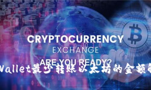 TPWallet最少转账以太坊的金额解析
