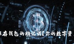 如何安全保存钱包的助记