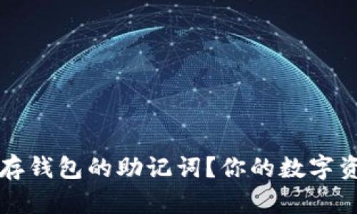如何安全保存钱包的助记词？你的数字资产安全指南