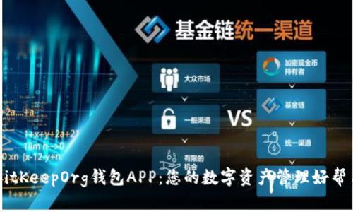 BitKeepOrg钱包APP：您的数字资产管理好帮手