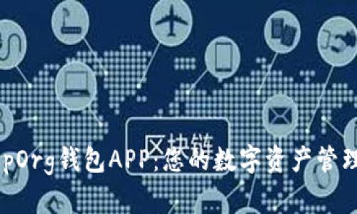 BitKeepOrg钱包APP：您的数字资产管理好帮手