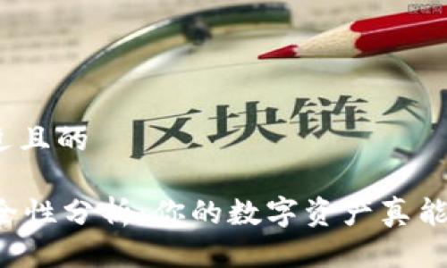 思考一个接近且的

TPWallet安全性分析：你的数字资产真能得到保护吗？