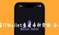 如何在TPWallet查看币种价格