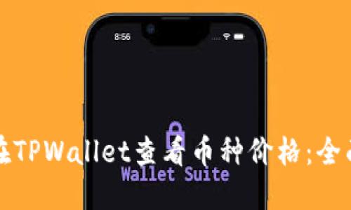 如何在TPWallet查看币种价格：全面指南