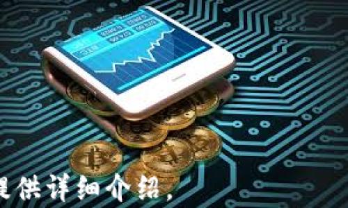 
  解决tpwallet浏览器无网络问题的终极指南 / 

相关关键词
 guanjianci tpwallet, tpwallet浏览器, 无网络问题, 解决方案 /guanjianci 

内容大纲
1. 引言
   - 什么是tpwallet浏览器
   - tpwallet浏览器的使用场景

2. 网络问题概述
   - 网络连接的重要性
   - 常见的网络问题种类

3. tpwallet浏览器无网络问题的原因分析
   - 硬件问题
   - 软件设置问题
   - 网络服务提供商问题

4. 解决tpwallet浏览器无网络问题的步骤
   - 检查硬件连接
   - 调整浏览器设置
   - 检查网络服务状态

5. 防止未来发生网络问题的建议
   - 定期检查网络设置
   - 更新tpwallet版本
   - 使用稳定的网络服务提供商

6. 总结

详细内容

引言
现代社会中，数字钱包和基于浏览器的区块链工具逐渐成为人们管理资产和进行交易的主要方式之一。其中，tpwallet浏览器作为一个功能强大的数字钱包解决方案，吸引了众多用户的关注。然而，用户在使用过程中，可能会遇到无网络的问题，这不仅影响了用户体验，也制约了数字资产的使用和交易。
在本文中，我们将深入探讨tpwallet浏览器无网络问题的原因及其解决方案，旨在帮助用户恢复正常的使用状态，提升用户的使用体验。

网络问题概述
网络连接是现代数字工具正常运行的基础。无论是电子邮件、社交媒体还是数字钱包，稳定的网络连接都是确保信息和交易顺利进行的关键。然而，因各种因素导致的网络问题却时常困扰着用户。常见的网络问题主要包括：连接不稳定、无法访问网站、速度缓慢等，这些问题往往是由于硬件故障、软件配置不当或服务提供商的问题引起的。

tpwallet浏览器无网络问题的原因分析
tpwallet浏览器无网络问题发生的原因可以分为几个方面。首先，硬件问题可能是最常见的原因之一，例如路由器故障、网络线缆损坏或计算机的网卡问题。其次，软件设置问题同样不可忽视，包括浏览器自身的网络设置、操作系统的防火墙设置等。最后，网络服务提供商提供的服务质量也会直接影响到用户的网络连接。

解决tpwallet浏览器无网络问题的步骤
当你面临tpwallet浏览器无网络的问题时，可以通过几个步骤来解决。首先，检查硬件连接，确保路由器和计算机之间的连接正常。其次，调整浏览器设置，例如清除缓存、重置网络设置等。最后，检查网络服务的状态，确保没有网络中断或维护活动。如果以上步骤均未解决问题，考虑联系网络服务提供商以获取进一步支持。

防止未来发生网络问题的建议
为了防止未来发生tpwallet浏览器无网络的问题，用户可以采取一些预防措施。首先，定期检查和网络设置，以确保配置的正确性。其次，及时更新tpwallet的版本，以获取最新的功能和安全修复。最后，选择信誉良好、服务稳定的网络服务提供商，确保日常使用的顺畅。

总结
在使用tpwallet浏览器的过程中，网络问题是常见但可以解决的障碍。通过理解问题原因、采取适当的解决步骤和预防措施，用户可以有效地管理和使用他们的数字资产。希望本文的内容能够帮助每一位tpwallet用户，如果你在使用过程中遇到任何问题，欢迎随时咨询或寻求专业支持。

相关问题

1. 什么是tpwallet浏览器，它如何工作？
2. 如何检查我的网络连接是否正常？
3. tpwallet浏览器无网络问题的常见原因有哪些？
4. 如何重新配置tpwallet的网络设置？
5. 我能采取哪些措施来防止网络问题再次发生？
6. 如果我仍然无法解决网络问题，该联系谁？

以上是内容大纲和相关部分的结构，接下来我将为每个相关问题详细阐述。每个问题将专门设有一个，并详细介绍问题的各个方面。请耐心等待，我将逐步提供详细介绍。