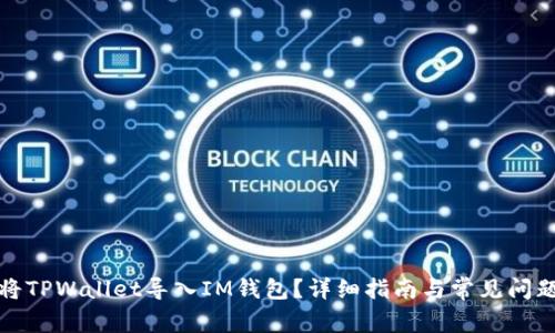如何将TPWallet导入IM钱包？详细指南与常见问题解答