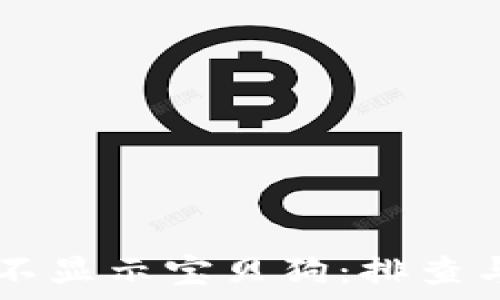   
TPWallet不显示宝贝狗：排查与解决方法