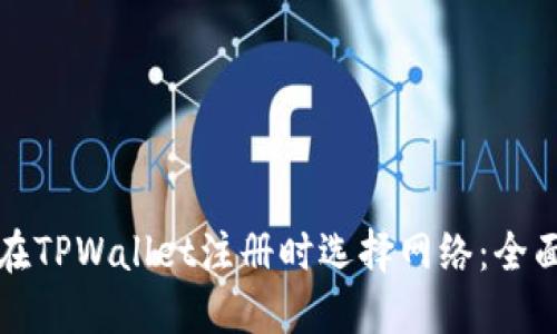 如何在TPWallet注册时选择网络：全面指南