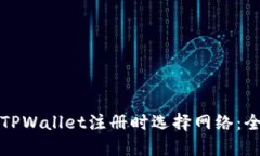 如何在TPWallet注册时选择网
