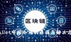 : TPWallet市场冷清的原因与