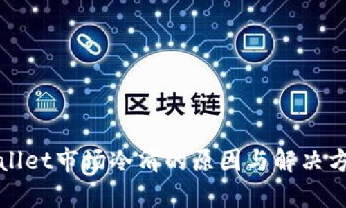 : TPWallet市场冷清的原因与解决方案分析