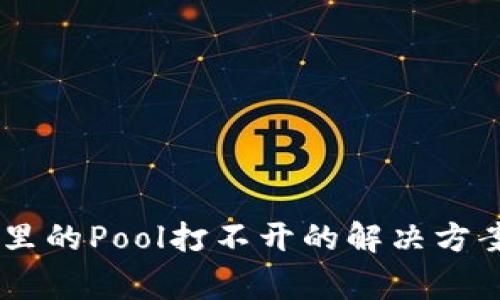 ### TPWallet里的Pool打不开的解决方案与常见问题解析