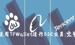 如何使用TPWallet进行BSC交易