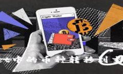 如何将TPWallet中的币种转移