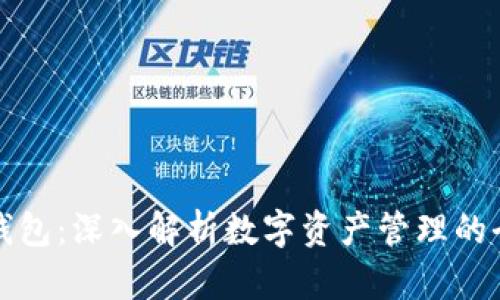 TP观察钱包：深入解析数字资产管理的全新可能