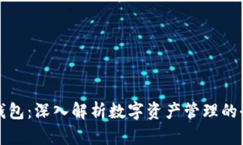 TP观察钱包：深入解析数字资产管理的全新可能