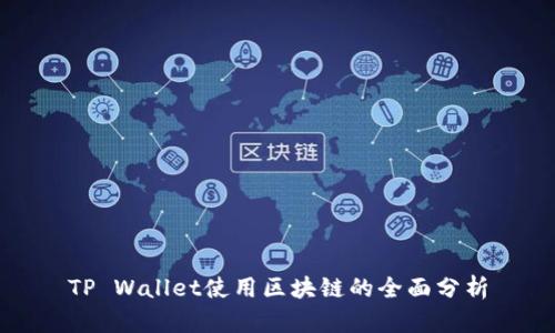 TP Wallet使用区块链的全面分析
