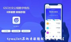   tpwallet买的币能转到交易