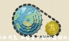TPWallet冷钱包：加密资产安