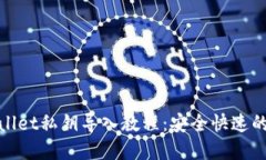 tpwallet私钥导入教程：安全