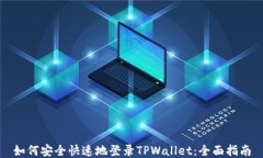 如何安全快速地登录TPWa