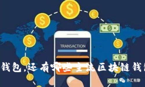 除了TP钱包，还有哪些主流区块链钱包推荐？