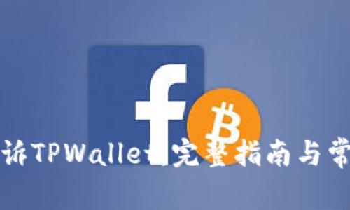 如何有效投诉TPWallet：完整指南与常见问题解答