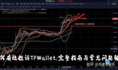 如何有效投诉TPWallet：完整