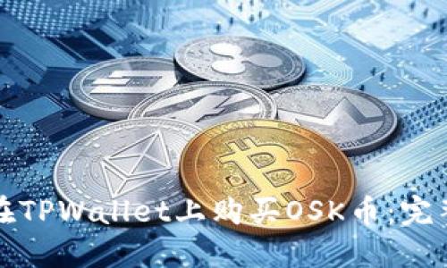 如何在TPWallet上购买OSK币：完整指南