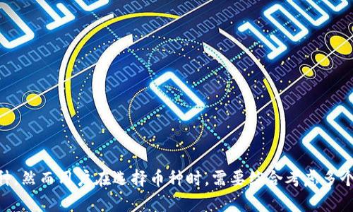 如何在TPWallet中选择数字资产：详细指南与技巧

TPWallet, 选择币种, 数字资产, 加密货币/guanjianci

## 内容主体大纲

1. **引言**
   - 介绍TPWallet及其功能
   - 选择币种的重要性

2. **TPWallet简介**
   - 什么是TPWallet
   - TPWallet的主要功能
   - TPWallet的用户界面

3. **选择币种的步骤**
   - 注册和登录TPWallet
   - 访问币种选择界面
   - 常见的币种选择标准

4. **选择币种的技巧**
   - 研究市场行情
   - 了解不同币种的特性
   - 风险评估

5. **币种的安全性**
   - 安全币种的标准
   - 如何保护你的数字资产
   - 常见的安全风险

6. **常见问题解答**
   - 如何判断一个币种的潜力？
   - 选择币种时需要注意什么？
   - TPWallet是否支持所有主流币种？
   - 如何转账和交易选中的币种？
   - 如何应对币种价格波动？
   - TPWallet是否有费用？

7. **结论**
   - 总结选择币种的关键点
   - 对用户的建议与鼓励

---

## 详细内容

### 引言

在快速发展的数字货币市场中，选择合适的币种对于投资者来说至关重要。TPWallet作为一种用户友好的数字资产钱包，不仅支持多种加密货币的存储，还提供了一系列便利的功能，使得用户在选择币种时能够更加轻松和高效。在本文中，我们将探讨如何在TPWallet中选择币种的各种策略和技巧，以帮助您做出明智的决策。

### TPWallet简介

#### 什么是TPWallet

TPWallet是一款功能强大的数字货币钱包，旨在提供安全、便捷的加密资产管理服务。用户可以通过TPWallet轻松存储、交易和管理多种数字资产，包括但不限于比特币、以太坊、莱特币等主流币种。这款钱包的设计，操作界面友好，适合新手和资深用户使用。

#### TPWallet的主要功能

TPWallet具有多种主要功能，包括：
- strong多资产支持：/strong用户可以在同一个钱包中管理多种加密货币。
- strong安全性：/strongTPWallet采用先进的加密技术，确保用户资产的安全性。
- strong用户友好的界面：/strong即使是没有技术背景的用户，也可以轻松上手使用。
- strong实时市场数据：/strong钱包内置市场报价，帮助用户实时了解币种价格波动。

#### TPWallet的用户界面

TPWallet的用户界面设计简洁直观，用户可以快速找到所需功能并进行操作。主页展示了用户的资产总览，而具体币种的管理功能则在主菜单中一目了然。

### 选择币种的步骤

#### 注册和登录TPWallet

首先，用户需要在TPWallet官网注册账户。注册过程简单，只需提供有效的邮箱和设置密码。注册完成后，用户通过邮箱验证激活账户并登录TPWallet。通过应用程序或网页，用户可以随时随地访问自己的数字资产。

#### 访问币种选择界面

登录后，用户可以找到币种选择界面。在这个界面上，TPWallet将会列出支持的所有币种。用户可以通过搜索框快速找到特定的币种，也可以通过分类浏览不同类型的资产。

#### 常见的币种选择标准

选择币种时，有几个标准可以参考：
- strong市场流动性：/strong流动性高的币种通常交易频繁，买卖容易。
- strong历史表现：/strong研究币种的过去表现可以帮助判断未来的潜力。
- strong社区支持：/strong强大的社区支持往往是币种成功的重要因素。

### 选择币种的技巧

#### 研究市场行情

在选择币种之前，用户应先研究市场行情。通过查看历史数据、趋势图和市场分析，用户可以获得对不同币种的基本了解和市场走向的预判。定期关注相关资讯和分析报告，将有助于做出更科学的选择。

#### 了解不同币种的特性

每种数字资产都有其独特的特性和价值支撑，例如比特币作为市场上的“数字黄金”，以其稀缺性和安全性受到追捧，而以太坊则因其智能合约平台的应用而备受关注。深刻理解不同币种的背景和应用场景，有助于投资者做出更合理的选择。

#### 风险评估

数字资产市场波动巨大，选择币种时一定要考虑到潜在的风险。评估市场波动性、项目的合法性以及团队背景，都是不可忽视的重要环节。了解自己的风险承受能力，对于投资决策至关重要。

### 币种的安全性

#### 安全币种的标准

选择安全的币种主要看几个方面：团队背景、项目透明度、社区信任度等。知名度高、历史悠久的币种通常具备较好的安全性，而一些新兴币种则需要仔细考量其项目基础。

#### 如何保护你的数字资产

使用TPWallet时，用户需遵循一些安全措施以保护自己的数字资产：
- 定期更改密码，确保密码强度。
- 启用两步验证，增加额外的安全层次。
- 尽量避免在公共网络环境下进行交易。

#### 常见的安全风险

数字资产面临多种安全风险，包括但不限于：
- strong黑客攻击：/strong由于安全漏洞，用户钱包可能被黑客攻击。
- strong钓鱼欺诈：/strong利用假网站和应用程序来窃取用户信息。
- strong市场波动：/strong加密市场的高波动性给用户带来财务风险。

### 常见问题解答

#### 如何判断一个币种的潜力？

如何判断一个币种的潜力？
在评估一个币种潜力时，可以考虑多个维度：
1. **市场需求与应用场景**：考量该币种在现实生活中的应用价值，例如是否解决了某个行业的痛点。
2. **技术背景**：项目的技术是否领先，技术团队的研发能力如何，白皮书的质量如何。
3. **社区支持**：币种社区活跃度、支持者数量以及用户的信任度。
4. **竞争对手分析**：分析该币种是否具有竞争优势，相较于同类项目，其核心竞争力在哪里。
5. **历史数据**：查看该币种的价格波动曲线，以近几年数据为基础分析其稳定性和波动性。

评估步骤
- **步骤一**：对币种进行市场需求调查，通过线上社交媒体、相关论坛获取用户反馈。
- **步骤二**：查阅技术报告与项目进展，识别其技术特点。
- **步骤三**：加入相关社区，直接了解用户的看法。
- **步骤四**：进行对比分析，了解它与竞争对手的不同之处。

#### 选择币种时需要注意什么？

选择币种时需要注意什么？
选择币种的重要性与复杂性在于：
1. **项目透明度**：确保项目有清晰的白皮书，且背景资料真实可信。
2. **法律合规**：每个国家对加密货币的监督不同，确保所选币种在本地法律下合规。
3. **活动与公告**：定期关注币种相关的活动公告，了解项目进展状况。
4. **技术的可行性**：判断项目背后技术的可行性，是否具备长远发展潜力。

总结
- **多维度考虑**：将所有维度整合，以形成全面的判断。
- **持续跟踪**：币种选择并非一次性决策，需不断跟踪市场动态，灵活调整。

#### TPWallet是否支持所有主流币种？

TPWallet是否支持所有主流币种？
TPWallet对主流币种的支持情况如下：
1. 概述支持的币种：比特币、以太坊、瑞波币等大多数常见币种均被纳入支持范围。
2. 定期更新：TPWallet会定期更新支持的币种列表，用户可密切关注其官网消息。
3. 随机交易币种：TPWallet还可能提供一些新兴项目的交易，用户需谨慎选择。

用户可做的行动
- 访问TPWallet官网获取最新支持币种。
- 参与调查参与反馈，有机会影响后续支持的币种。

#### 如何转账和交易选中的币种？

如何转账和交易选中的币种？
在TPWallet中转账和交易币种的流程如下：
1. **选择币种**：进入你的钱包界面，选择需要转账的币种。
2. **填写信息**：输入接收地址、转账金额及备注（如有需要）。
3. **确认转账**：检查信息无误后，确认转账，系统可能要求输入密码或验证身份。
4. **交易记录**：完成转账后可在交易记录中查看。

注意事项
- **手续费**：每种币种转账需支付一定手续费，提前了解。
- **确认安全性**：确保接收地址正确无误，以免造成资金损失。

#### 如何应对币种价格波动？

如何应对币种价格波动？
价格波动是加密货币市场的一大特点，用户应理性应对：
1. **设置预警机制**：设定价格预警，及时获取信号，但不要依赖。
2. **长期投资**：考虑投資长期而非短期波动，防止因短期恐慌而出售。
3. **分散投资**：将资金分散在多种币种上，以降低风险。
4. **及时分析市场**：定期分析市场动态，获取专业知识，增强判断能力。

总结
- 强调多种方式的结合，如定期评估与设置目标价格。
- 强调市场动态随时可能改变，保持灵活性。

#### TPWallet是否有费用？

TPWallet是否有费用？
TPWallet的费用结构如下：
1. **交易手续费**：每次交易会有一定的手续费，但不同币种可能费用不同。
2. **提现费用**：将资产提现到外部账户时，可能收取一定费用。
3. **无月租**：TPWallet不收取月租或账户管理费用。用户只关注交易时的费用。

用户需了解的通过费用
- 在进行转账或交易前，建议先查看具体的费用结构，以免影响投资收益。
- 根据不同的币种及交易金额，费用也会有所不同，提前做好计划。

### 结论

在今日的数字货币环境中，选择币种不仅是一个技术问题，更是一个策略问题。TPWallet为用户提供了一个便捷的平台来管理和交易多种币种，然而用户在选择币种时，需要综合考虑多个因素，包括市场流动性、项目背景、安全性等。希望本文所提供的指南能够帮助用户更好地在TPWallet中进行币种选择，做出明智的投资决策。