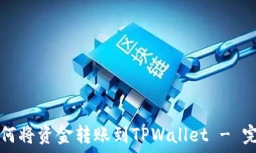  
欧易如何将资金转账到TPWallet - 完整指南