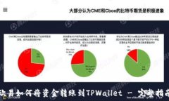   欧易如何将资金转账到