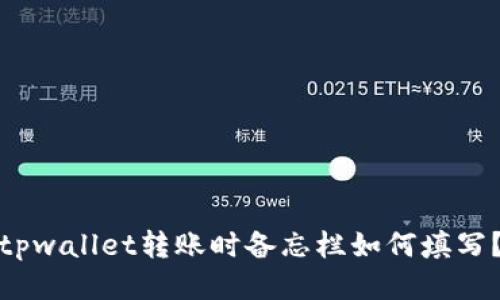 tpwallet转账时备忘栏如何填写？