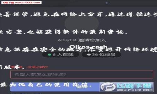   TPWallet升级薄饼打不开的解决方案与常见问题分析 / 
 guanjianci TPWallet, 薄饼, 升级, 问题解决 /guanjianci 

## 内容主体大纲

### 引言
- 简介TPWallet及其重要性
- 薄饼的意义与功能

### 第一部分：TPWallet的基础知识
- TPWallet的定义与功能阐述
- 薄饼的概念及其应用场景
- TPWallet与薄饼之间的关系

### 第二部分：TPWallet升级的原因
-技术更新与安全性增强
- 用户体验改进
- 新功能的推出

### 第三部分：常见的升级问题
- 升级失败的原因
- 为什么薄饼打不开
- 升级后操作界面变化

### 第四部分：解决TPWallet升级后薄饼打不开的问题
- 确认网络连接
- 清理缓存与数据
- 重启设备的方法
- 重新安装TPWallet的步骤

### 第五部分：预防措施
- 定期检查及更新
- 储备数据的备份方法
- 使用技巧与注意事项

### 第六部分：未来展望
- TPWallet的未来发展趋势
- 薄饼在区块链应用中的潜力
- 用户社区的建设与反馈机制

### 结论
- 总结问题及解决方案
- 鼓励用户积极反馈使用体验

### 常见问题
1. TPWallet的升级会影响钱包中的资产吗？
2. 如何保证TPWallet的安全性和稳定性？
3. 在使用TPWallet时有什么常见问题及解决方法？
4. 如何有效备份TPWallet中的数据？
5. 升级后薄饼打不开的常见原因是哪些？
6. TPWallet的发展趋势如何，用户该如何应对？


## 正文内容

### 引言

TPWallet，作为区块链领域中一款颇受欢迎的钱包应用，凭借其良好的用户体验及高安全性，吸引了大量用户的关注。随着技术的不断进步，TPWallet也在不断更新，推出了新的功能和改进，以提升用户的使用体验。其中，薄饼（特指在TPWallet中使用的一种代币）也是其重要组成部分。然而，在进行TPWallet的升级后，有些用户可能会遭遇薄饼打不开的问题，导致使用者感到困惑与不安。本文将详细探讨这一问题，并提供有效的解决方案。

### 第一部分：TPWallet的基础知识

TPWallet的定义与功能阐述

TPWallet是一个功能强大的数字资产管理工具，支持多种加密货币的存储、管理与交易。用户可以通过TPWallet安全地管理他们的数字资产，参与到各种区块链应用中。在数字货币投资不断升温的今天，选择一个安全且高效的钱包变得尤为重要。

薄饼的概念及其应用场景

薄饼，作为一种数字代币，通常用于支持某一特定的区块链应用或平台。用户可以使用薄饼进行交易，或作为参与种子项目及投资机会的工具。薄饼的流动性和广泛的应用使得其在市场上颇具价值。

TPWallet与薄饼之间的关系

TPWallet不仅支持薄饼的存储和管理，还提供相应的交易平台，使用户可以方便地进行买卖和转账操作。通过TPWallet，用户可以实时监控市场动态，以便更好地做出投资决策。

### 第二部分：TPWallet升级的原因

技术更新与安全性增强

随着网络技术的发展，数字钱包的安全性问题越来越受到重视。TPWallet定期进行技术升级，以修复过去版本中的漏洞，增强系统的防护能力，有效保证用户的资产安全。

用户体验改进

每次升级，TPWallet都会倾听用户反馈，软件的操作界面与功能，提升用户体验。例如，简化操作流程、提升交易速度等都是用户关注的重点。通过这些改进，用户能够更轻松地管理他们的数字资产。

新功能的推出

每次升级也意味着新的功能上线，如新的交易对、新的市场分析工具等。这些新功能旨在为用户提供更多的选择和更好的服务，提高他们在使用TPWallet时的满意度。

### 第三部分：常见的升级问题

升级失败的原因

一些用户在进行TPWallet升级时可能会遇到失败的情况，这通常与网络不稳定、存储空间不足或软件版本不兼容等因素有关。确保网络连接正常、清理设备存储空间，通常可以有效避免此类问题。

为什么薄饼打不开

在完成TPWallet的升级后，部分用户发现薄饼无法打开，这可能与多种因素有关，包括app未完全加载、数据损坏或与新版本的兼容性问题。用户可以通过清理缓存、重启设备等措施来解决这一问题。

升级后操作界面变化

每次升级往往伴随着操作界面的变化，有些用户可能会不适应。TPWallet团队会定期发布使用指南，以帮助用户快速适应新界面，并充分利用新功能。

### 第四部分：解决TPWallet升级后薄饼打不开的问题

确认网络连接

在面对薄饼打不开的情况时，首先要确认自己的网络连接是否正常。TPWallet需要良好的网络环境才能运行顺畅，确保您连接的是一个稳定并高速的网络。

清理缓存与数据

缓存可能导致应用数据出现不一致的情况，从而影响操作。用户可以通过手机或软件设置，清理TPWallet的缓存数据，通常能解决相关问题。

重启设备的方法

有时候，简单的重启也能够解决软件运行中的问题。用户可以尝试重启手机或电脑，然后再次打开TPWallet，检查薄饼是否能正常访问。

重新安装TPWallet的步骤

如果以上方法均无效，用户可以考虑重新安装TPWallet。在卸载时，请务必备份好相关数据，确保在重新安装后不会丢失任何重要信息。重装后，再次登录并检查薄饼是否恢复正常。

### 第五部分：预防措施

定期检查及更新

为了避免在使用TPWallet时遭遇问题，用户应定期检查软件版本，并保持应用更新。在新的版本推出时，及时下载并安装，能够确保享受最新的功能和安全性增强。

储备数据的备份方法

在使用TPWallet时，定期备份数据是非常重要的。用户可以利用TPWallet提供的备份功能，确保自己用来管理数字资产的数据不会丢失。在进行任何操作前，定期备份是明智的选择。

使用技巧与注意事项

熟悉软件的操作界面，掌握一些简单的使用技巧，可以有效提升用户体验。此外，用户在使用过程中特别注意保护个人数据，不随意分享自己的私钥和账户信息，以保护资产安全。

### 第六部分：未来展望

TPWallet的未来发展趋势

随着区块链技术的迅速发展，TPWallet也将不断适应市场的需求。未来，TPWallet有可能集成更多去中心化应用，进一步增强用户的操作体验。

薄饼在区块链应用中的潜力

薄饼作为一种新的数字代币，其应用潜力广阔。随着越来越多的项目开始采用薄饼，用户的参与度将逐步上升。TPWallet也在积极探索如何利用薄饼优势实施更多的商业模式。

用户社区的建设与反馈机制

TPWallet将继续加强与用户的沟通，建立活跃的用户社区。通过收集用户反馈，团队可以更好地进行产品迭代，提升服务质量，让用户在使用中感受到更多的价值。

### 结论

通过以上的分析，用户在使用TPWallet时遇到薄饼打不开的问题并不罕见，但只要有效采取措施，通常都能迅速解决。希望本文提供的解决方案对您有所帮助，欢迎用户积极反馈使用体验，共同推动TPWallet的发展与改进。

### 常见问题解答

1. TPWallet的升级会影响钱包中的资产吗？
TPWallet的升级并不会直接影响钱包中的资产，资产安全性通常由系统的加密技术保障。但在升级过程中，用户应确保遵循指引进行操作，防止因误操作导致的资产丢失。此外，建议用户定期备份私人密钥与助记词，以便在需要时恢复资产。确保您的设备更新到最新版本，可进一步提高安全性。

2. 如何保证TPWallet的安全性和稳定性？
保证TPWallet的安全性和稳定性，用户应采取以下措施：确保下载应用自官方渠道，定期检查更新，避免使用未信任的第三方应用；设置强密码并启用双重身份验证；对私钥和助记词等重要信息进行妥善保管，避免在网络上分享。通过遵循这些最佳实践，用户可以有效保护自己的数字资产。

3. 在使用TPWallet时有什么常见问题及解决方法？
常见问题如：无法登录、资产显示异常、交易失败等。解决方法包括确认网络连接正常、清理应用缓存、检查系统更新、及时与客服沟通等。用户可以通过访问TPWallet的官方社区与论坛，寻找他人的解决方案，也能获得软件的最新资讯。

4. 如何有效备份TPWallet中的数据？
用户可以通过TPWallet应用内的备份功能进行数据备份，确保个人密钥与助记词的正确保存。备份保存后，主动定期检查并更新备份信息，以防系统或设备故障时能迅速恢复进入。此外，可以将备份信息保存在安全的地方，尽量避开网络环境避免被泄露。

5. 升级后薄饼打不开的常见原因是哪些？
常见原因包括网络不稳定、缓存数据损坏、软件未能完全加载等。用户可以尝试检查网络连接、清理缓存数据或重启设备。如以上措施不起效则建议重新安装TPWallet，确保所有数据完整且软件为最新版本。

6. TPWallet的发展趋势如何，用户该如何应对？
未来TPWallet将可能通过兼容新的区块链技术，继续用户体验和安全性。用户应关注软件的更新动态，及时学习新功能与操作技巧，积极反馈使用体验，参与社区交流，以促进TPWallet的发展与创新，最大化自己的使用价值。