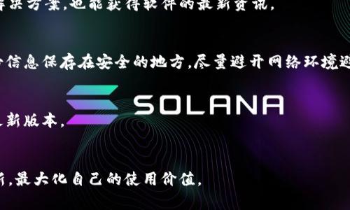   TPWallet升级薄饼打不开的解决方案与常见问题分析 / 
 guanjianci TPWallet, 薄饼, 升级, 问题解决 /guanjianci 

## 内容主体大纲

### 引言
- 简介TPWallet及其重要性
- 薄饼的意义与功能

### 第一部分：TPWallet的基础知识
- TPWallet的定义与功能阐述
- 薄饼的概念及其应用场景
- TPWallet与薄饼之间的关系

### 第二部分：TPWallet升级的原因
-技术更新与安全性增强
- 用户体验改进
- 新功能的推出

### 第三部分：常见的升级问题
- 升级失败的原因
- 为什么薄饼打不开
- 升级后操作界面变化

### 第四部分：解决TPWallet升级后薄饼打不开的问题
- 确认网络连接
- 清理缓存与数据
- 重启设备的方法
- 重新安装TPWallet的步骤

### 第五部分：预防措施
- 定期检查及更新
- 储备数据的备份方法
- 使用技巧与注意事项

### 第六部分：未来展望
- TPWallet的未来发展趋势
- 薄饼在区块链应用中的潜力
- 用户社区的建设与反馈机制

### 结论
- 总结问题及解决方案
- 鼓励用户积极反馈使用体验

### 常见问题
1. TPWallet的升级会影响钱包中的资产吗？
2. 如何保证TPWallet的安全性和稳定性？
3. 在使用TPWallet时有什么常见问题及解决方法？
4. 如何有效备份TPWallet中的数据？
5. 升级后薄饼打不开的常见原因是哪些？
6. TPWallet的发展趋势如何，用户该如何应对？


## 正文内容

### 引言

TPWallet，作为区块链领域中一款颇受欢迎的钱包应用，凭借其良好的用户体验及高安全性，吸引了大量用户的关注。随着技术的不断进步，TPWallet也在不断更新，推出了新的功能和改进，以提升用户的使用体验。其中，薄饼（特指在TPWallet中使用的一种代币）也是其重要组成部分。然而，在进行TPWallet的升级后，有些用户可能会遭遇薄饼打不开的问题，导致使用者感到困惑与不安。本文将详细探讨这一问题，并提供有效的解决方案。

### 第一部分：TPWallet的基础知识

TPWallet的定义与功能阐述

TPWallet是一个功能强大的数字资产管理工具，支持多种加密货币的存储、管理与交易。用户可以通过TPWallet安全地管理他们的数字资产，参与到各种区块链应用中。在数字货币投资不断升温的今天，选择一个安全且高效的钱包变得尤为重要。

薄饼的概念及其应用场景

薄饼，作为一种数字代币，通常用于支持某一特定的区块链应用或平台。用户可以使用薄饼进行交易，或作为参与种子项目及投资机会的工具。薄饼的流动性和广泛的应用使得其在市场上颇具价值。

TPWallet与薄饼之间的关系

TPWallet不仅支持薄饼的存储和管理，还提供相应的交易平台，使用户可以方便地进行买卖和转账操作。通过TPWallet，用户可以实时监控市场动态，以便更好地做出投资决策。

### 第二部分：TPWallet升级的原因

技术更新与安全性增强

随着网络技术的发展，数字钱包的安全性问题越来越受到重视。TPWallet定期进行技术升级，以修复过去版本中的漏洞，增强系统的防护能力，有效保证用户的资产安全。

用户体验改进

每次升级，TPWallet都会倾听用户反馈，软件的操作界面与功能，提升用户体验。例如，简化操作流程、提升交易速度等都是用户关注的重点。通过这些改进，用户能够更轻松地管理他们的数字资产。

新功能的推出

每次升级也意味着新的功能上线，如新的交易对、新的市场分析工具等。这些新功能旨在为用户提供更多的选择和更好的服务，提高他们在使用TPWallet时的满意度。

### 第三部分：常见的升级问题

升级失败的原因

一些用户在进行TPWallet升级时可能会遇到失败的情况，这通常与网络不稳定、存储空间不足或软件版本不兼容等因素有关。确保网络连接正常、清理设备存储空间，通常可以有效避免此类问题。

为什么薄饼打不开

在完成TPWallet的升级后，部分用户发现薄饼无法打开，这可能与多种因素有关，包括app未完全加载、数据损坏或与新版本的兼容性问题。用户可以通过清理缓存、重启设备等措施来解决这一问题。

升级后操作界面变化

每次升级往往伴随着操作界面的变化，有些用户可能会不适应。TPWallet团队会定期发布使用指南，以帮助用户快速适应新界面，并充分利用新功能。

### 第四部分：解决TPWallet升级后薄饼打不开的问题

确认网络连接

在面对薄饼打不开的情况时，首先要确认自己的网络连接是否正常。TPWallet需要良好的网络环境才能运行顺畅，确保您连接的是一个稳定并高速的网络。

清理缓存与数据

缓存可能导致应用数据出现不一致的情况，从而影响操作。用户可以通过手机或软件设置，清理TPWallet的缓存数据，通常能解决相关问题。

重启设备的方法

有时候，简单的重启也能够解决软件运行中的问题。用户可以尝试重启手机或电脑，然后再次打开TPWallet，检查薄饼是否能正常访问。

重新安装TPWallet的步骤

如果以上方法均无效，用户可以考虑重新安装TPWallet。在卸载时，请务必备份好相关数据，确保在重新安装后不会丢失任何重要信息。重装后，再次登录并检查薄饼是否恢复正常。

### 第五部分：预防措施

定期检查及更新

为了避免在使用TPWallet时遭遇问题，用户应定期检查软件版本，并保持应用更新。在新的版本推出时，及时下载并安装，能够确保享受最新的功能和安全性增强。

储备数据的备份方法

在使用TPWallet时，定期备份数据是非常重要的。用户可以利用TPWallet提供的备份功能，确保自己用来管理数字资产的数据不会丢失。在进行任何操作前，定期备份是明智的选择。

使用技巧与注意事项

熟悉软件的操作界面，掌握一些简单的使用技巧，可以有效提升用户体验。此外，用户在使用过程中特别注意保护个人数据，不随意分享自己的私钥和账户信息，以保护资产安全。

### 第六部分：未来展望

TPWallet的未来发展趋势

随着区块链技术的迅速发展，TPWallet也将不断适应市场的需求。未来，TPWallet有可能集成更多去中心化应用，进一步增强用户的操作体验。

薄饼在区块链应用中的潜力

薄饼作为一种新的数字代币，其应用潜力广阔。随着越来越多的项目开始采用薄饼，用户的参与度将逐步上升。TPWallet也在积极探索如何利用薄饼优势实施更多的商业模式。

用户社区的建设与反馈机制

TPWallet将继续加强与用户的沟通，建立活跃的用户社区。通过收集用户反馈，团队可以更好地进行产品迭代，提升服务质量，让用户在使用中感受到更多的价值。

### 结论

通过以上的分析，用户在使用TPWallet时遇到薄饼打不开的问题并不罕见，但只要有效采取措施，通常都能迅速解决。希望本文提供的解决方案对您有所帮助，欢迎用户积极反馈使用体验，共同推动TPWallet的发展与改进。

### 常见问题解答

1. TPWallet的升级会影响钱包中的资产吗？
TPWallet的升级并不会直接影响钱包中的资产，资产安全性通常由系统的加密技术保障。但在升级过程中，用户应确保遵循指引进行操作，防止因误操作导致的资产丢失。此外，建议用户定期备份私人密钥与助记词，以便在需要时恢复资产。确保您的设备更新到最新版本，可进一步提高安全性。

2. 如何保证TPWallet的安全性和稳定性？
保证TPWallet的安全性和稳定性，用户应采取以下措施：确保下载应用自官方渠道，定期检查更新，避免使用未信任的第三方应用；设置强密码并启用双重身份验证；对私钥和助记词等重要信息进行妥善保管，避免在网络上分享。通过遵循这些最佳实践，用户可以有效保护自己的数字资产。

3. 在使用TPWallet时有什么常见问题及解决方法？
常见问题如：无法登录、资产显示异常、交易失败等。解决方法包括确认网络连接正常、清理应用缓存、检查系统更新、及时与客服沟通等。用户可以通过访问TPWallet的官方社区与论坛，寻找他人的解决方案，也能获得软件的最新资讯。

4. 如何有效备份TPWallet中的数据？
用户可以通过TPWallet应用内的备份功能进行数据备份，确保个人密钥与助记词的正确保存。备份保存后，主动定期检查并更新备份信息，以防系统或设备故障时能迅速恢复进入。此外，可以将备份信息保存在安全的地方，尽量避开网络环境避免被泄露。

5. 升级后薄饼打不开的常见原因是哪些？
常见原因包括网络不稳定、缓存数据损坏、软件未能完全加载等。用户可以尝试检查网络连接、清理缓存数据或重启设备。如以上措施不起效则建议重新安装TPWallet，确保所有数据完整且软件为最新版本。

6. TPWallet的发展趋势如何，用户该如何应对？
未来TPWallet将可能通过兼容新的区块链技术，继续用户体验和安全性。用户应关注软件的更新动态，及时学习新功能与操作技巧，积极反馈使用体验，参与社区交流，以促进TPWallet的发展与创新，最大化自己的使用价值。