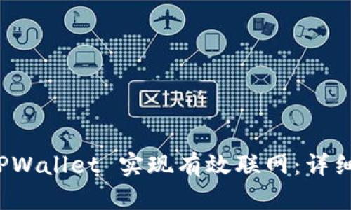如何通过 TPWallet 实现有效联网：详细指南与技巧